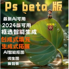 ps ai beta中文订阅2024AI创成式填充photoshop摄影计划全家桶mac