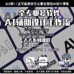 全专业AI辅助设计工作流建筑室内插画绘图教程MidStableDiffusion