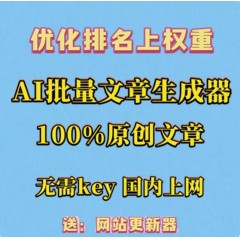 ai写作文章生成器自动文章批量生成软件ai批量生成文章智能工具
